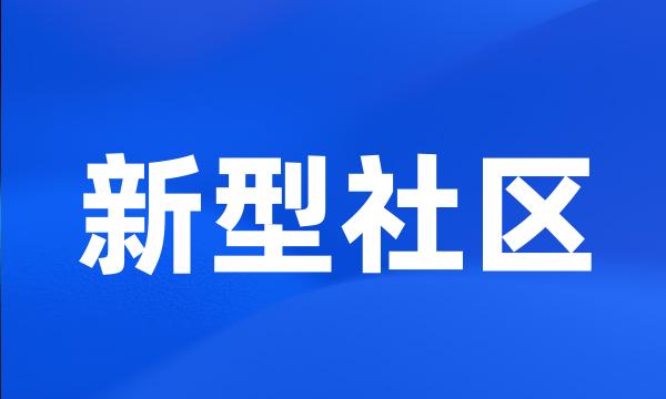 新型社区