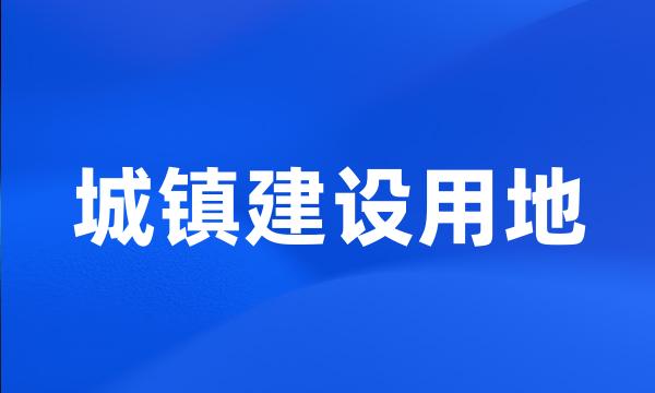 城镇建设用地