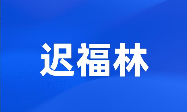 迟福林