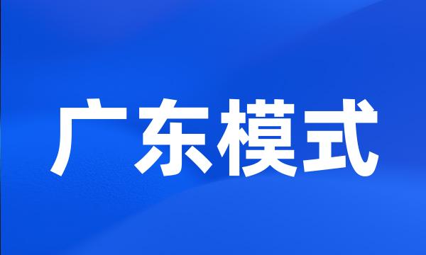 广东模式