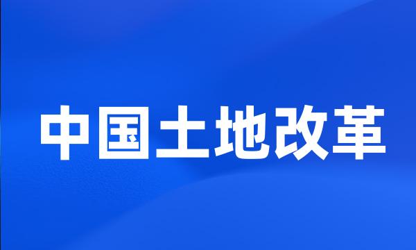 中国土地改革