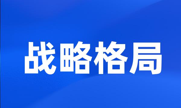 战略格局