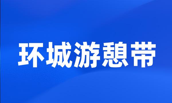 环城游憩带