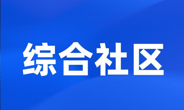 综合社区