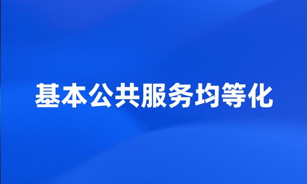 基本公共服务均等化