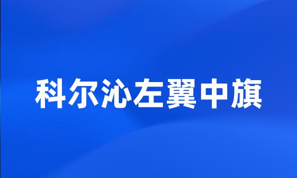 科尔沁左翼中旗