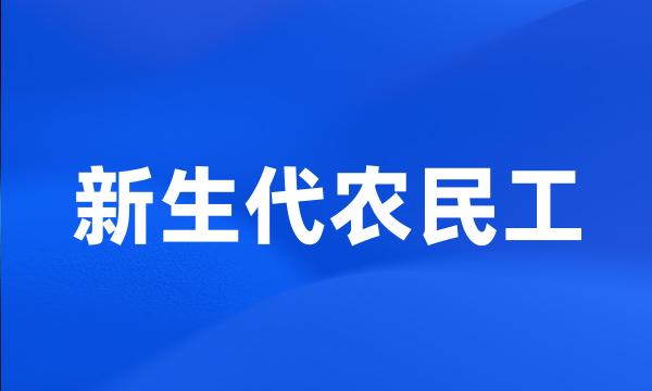 新生代农民工