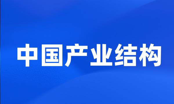 中国产业结构