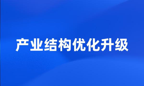 产业结构优化升级