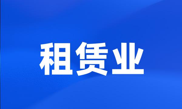 租赁业