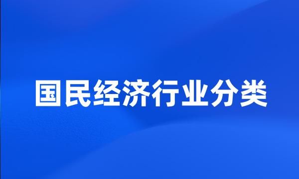 国民经济行业分类