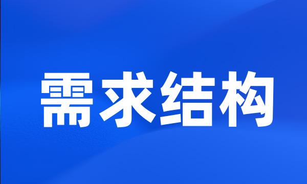 需求结构