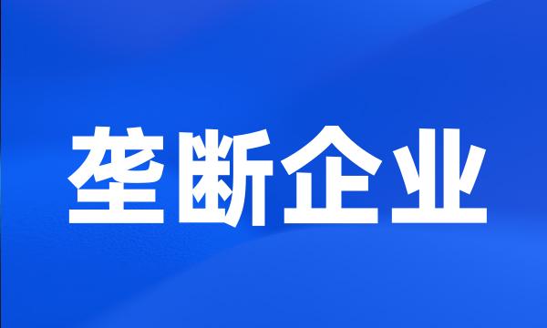 垄断企业