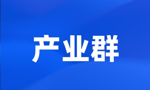 产业群