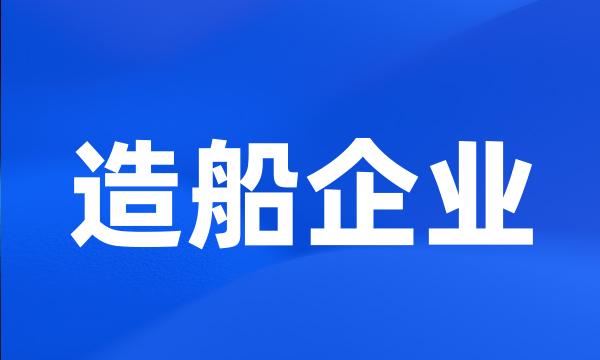 造船企业