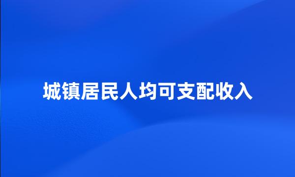 城镇居民人均可支配收入