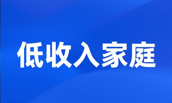 低收入家庭