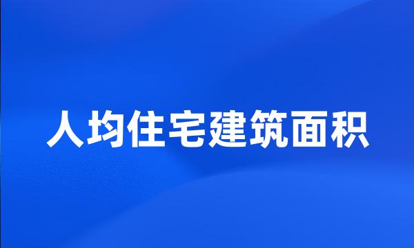 人均住宅建筑面积