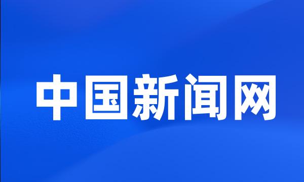 中国新闻网