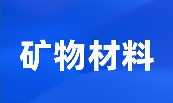 矿物材料