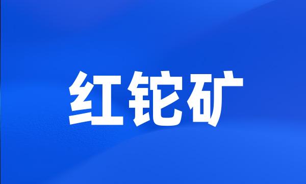 红铊矿