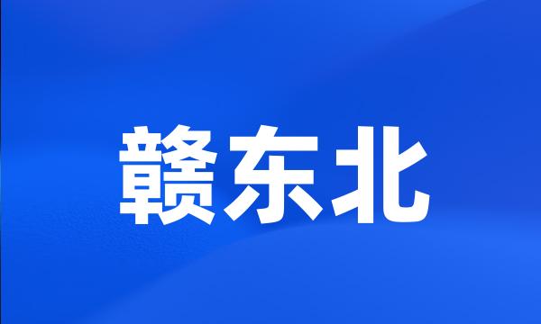 赣东北