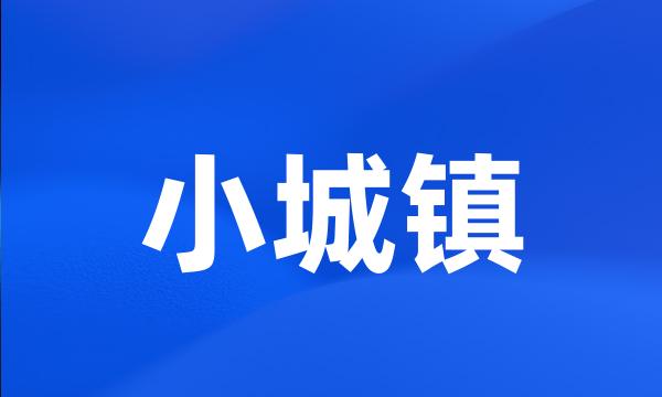 小城镇