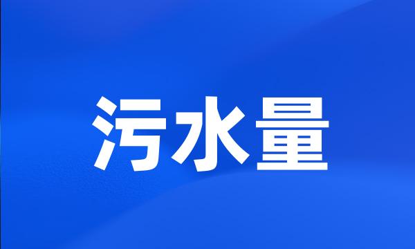 污水量