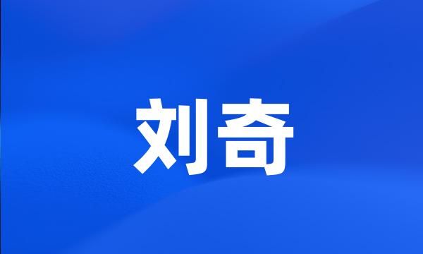 刘奇