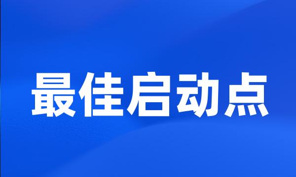 最佳启动点