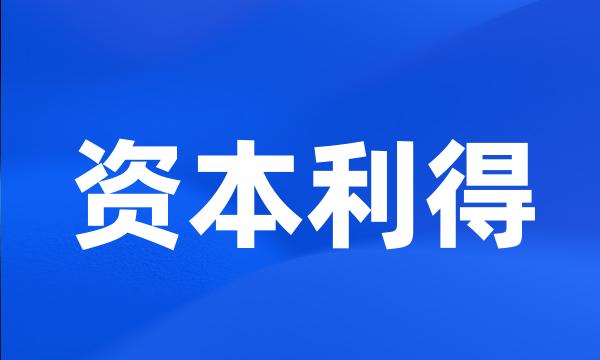 资本利得