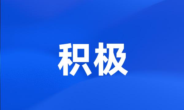 积极