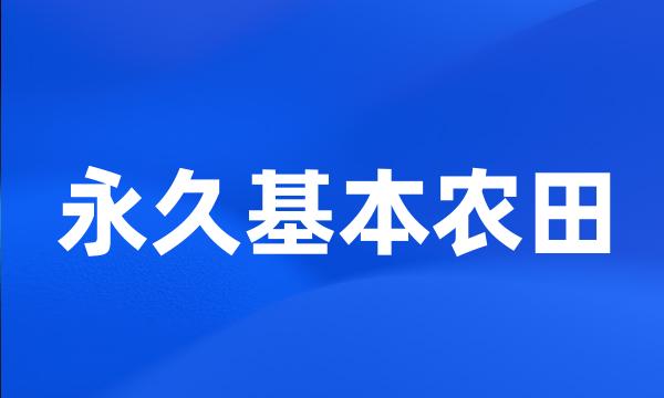 永久基本农田