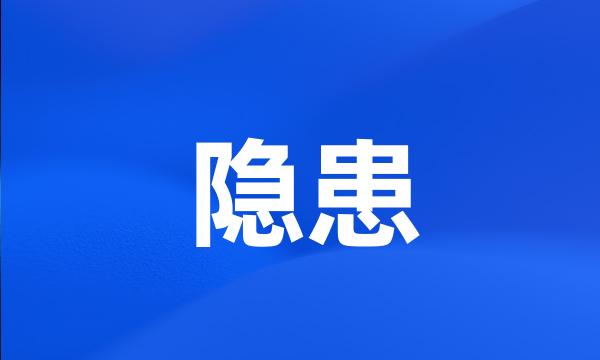 隐患