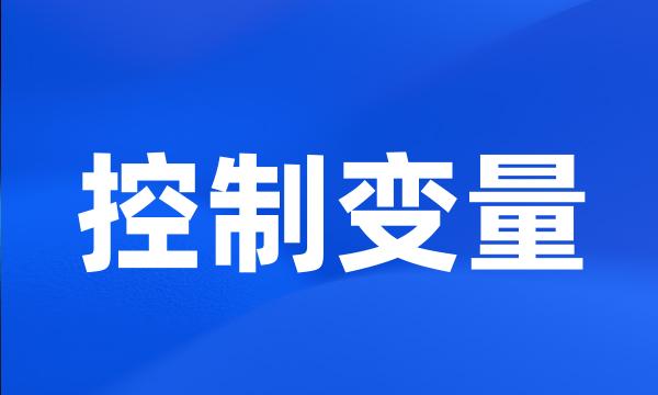 控制变量