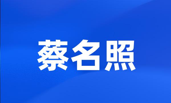 蔡名照