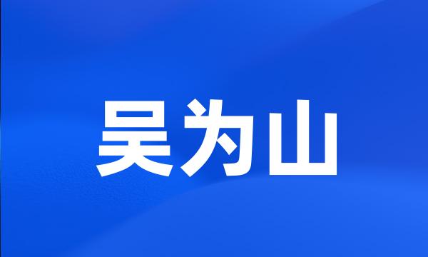 吴为山