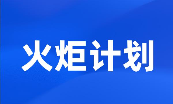 火炬计划