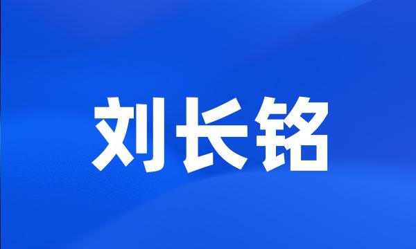 刘长铭