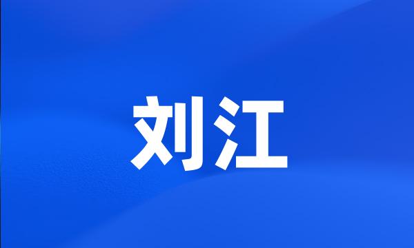 刘江