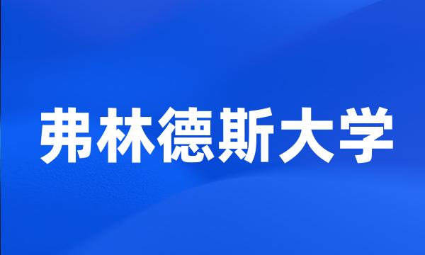 弗林德斯大学