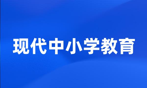 现代中小学教育