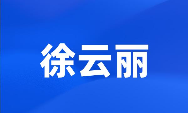 徐云丽