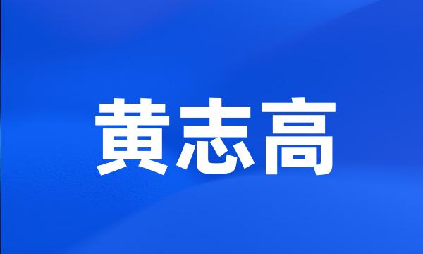 黄志高