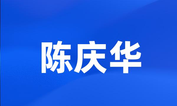 陈庆华