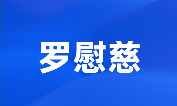 罗慰慈