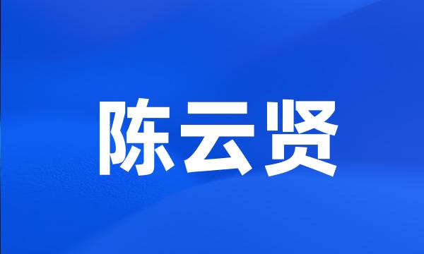 陈云贤