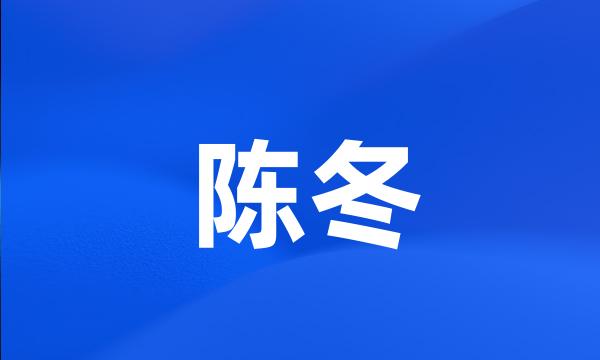 陈冬