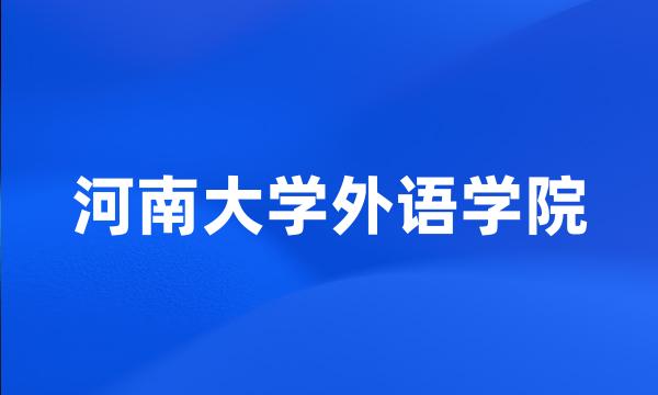 河南大学外语学院