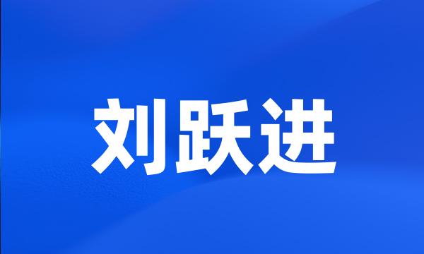 刘跃进